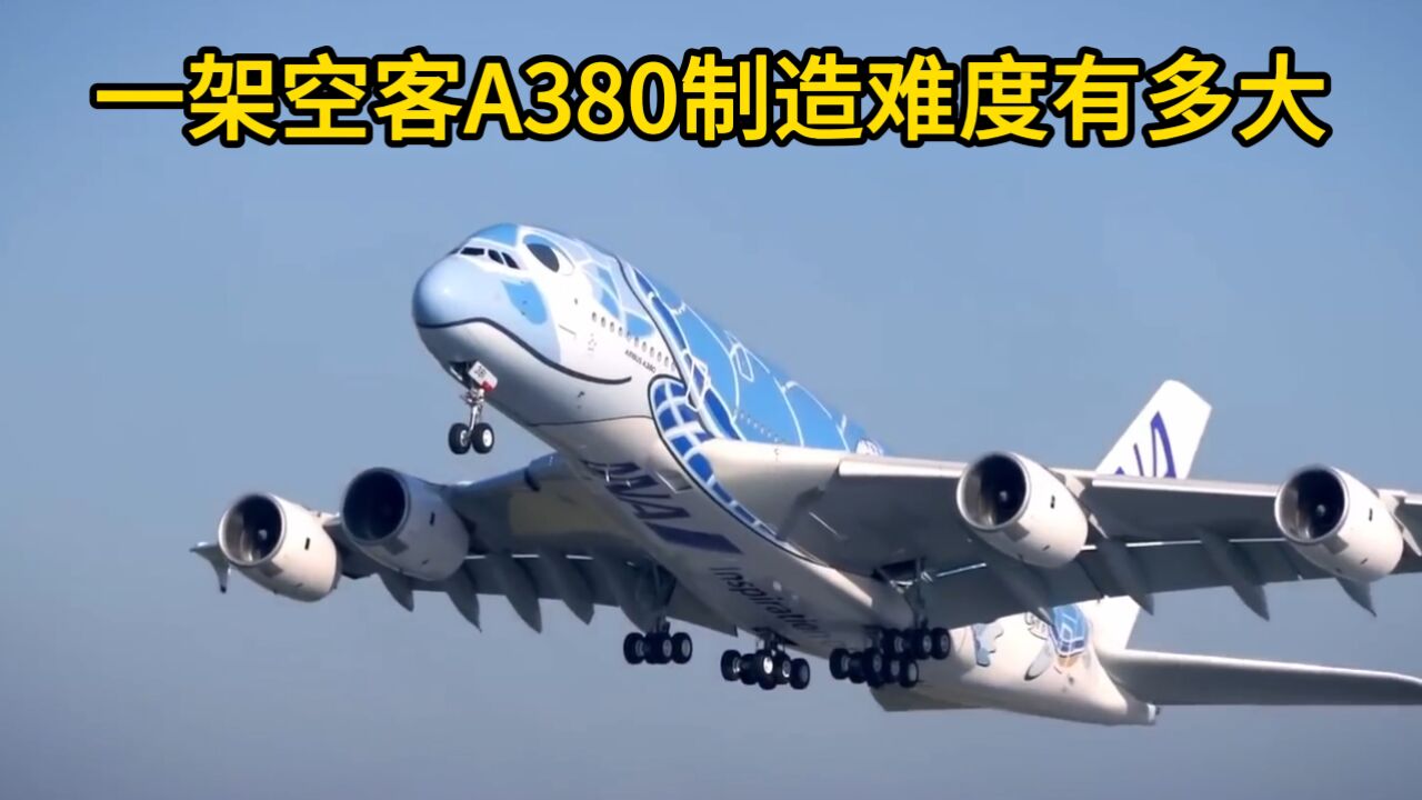 400多万个零件,30多个国家,合力建造一架空客A380