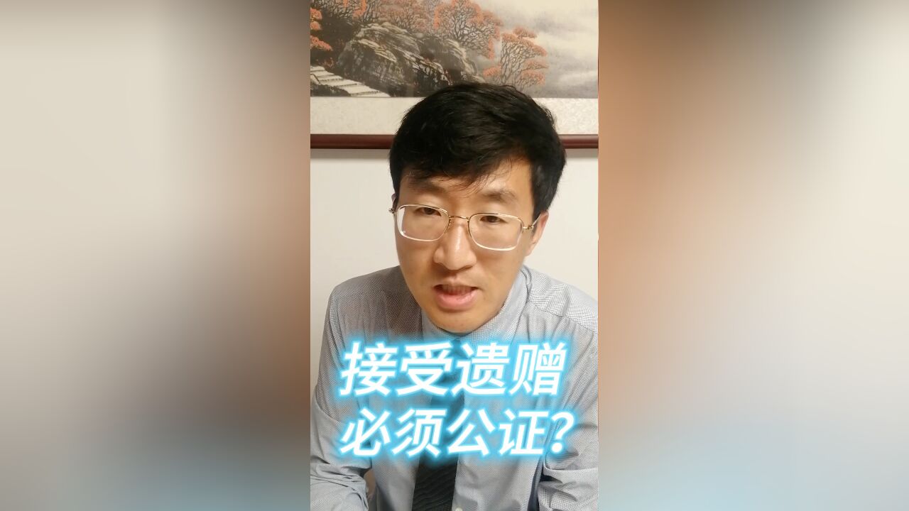 接受遗赠必须公证?