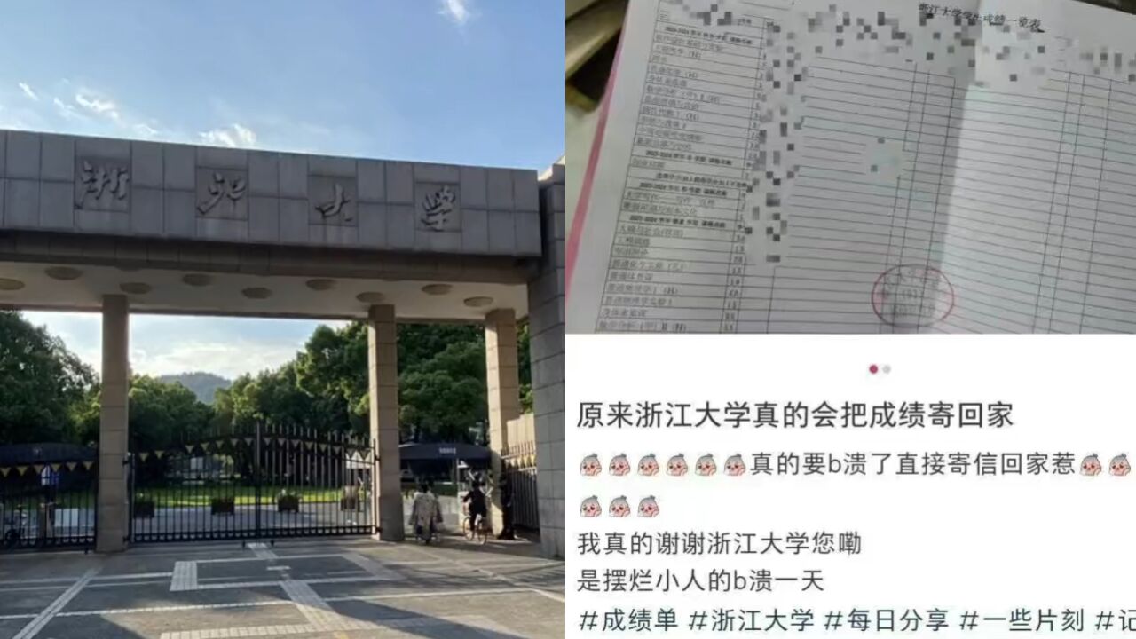 浙大回应寄成绩单给学生家长:有学院只寄差生,家长付学费需要有知情权