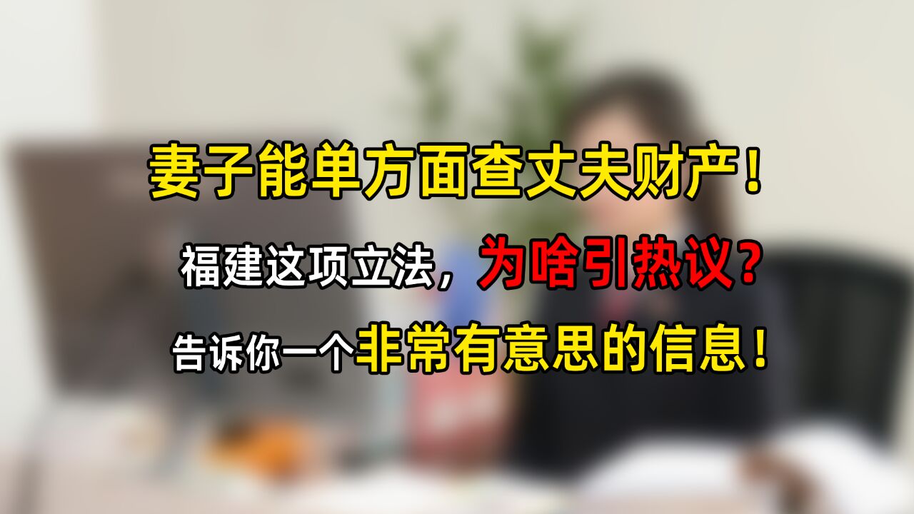 妻子单方面查丈夫财产,为啥引热议?告诉你一个特有意思的信息!