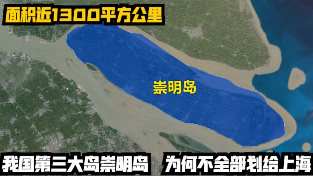 面积近1300平方公里,我国第三大岛崇明岛,为何不全部划给上海