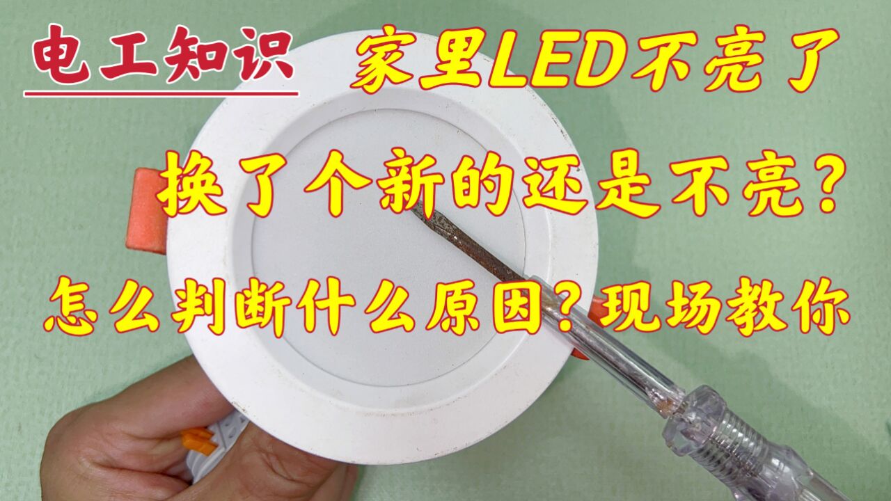 LED灯不亮了,换个新灯也不亮,怎么判断是什么原因?现场教你