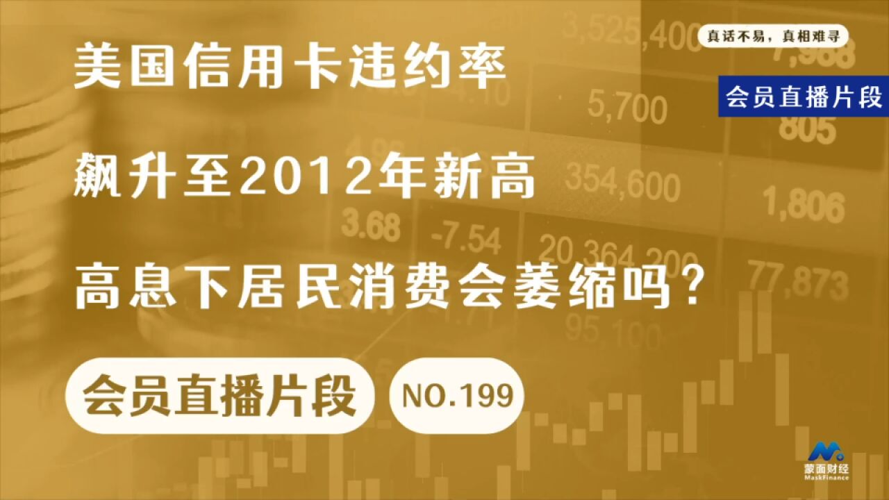 美国信用卡违约率飙升至2012年新高,高息下居民消费会萎缩吗?【会员直播片段】