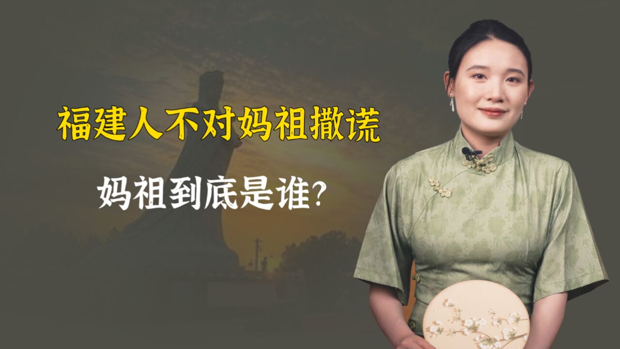 办事只需妈祖同意,福建人那么信奉的妈祖,到底是谁?