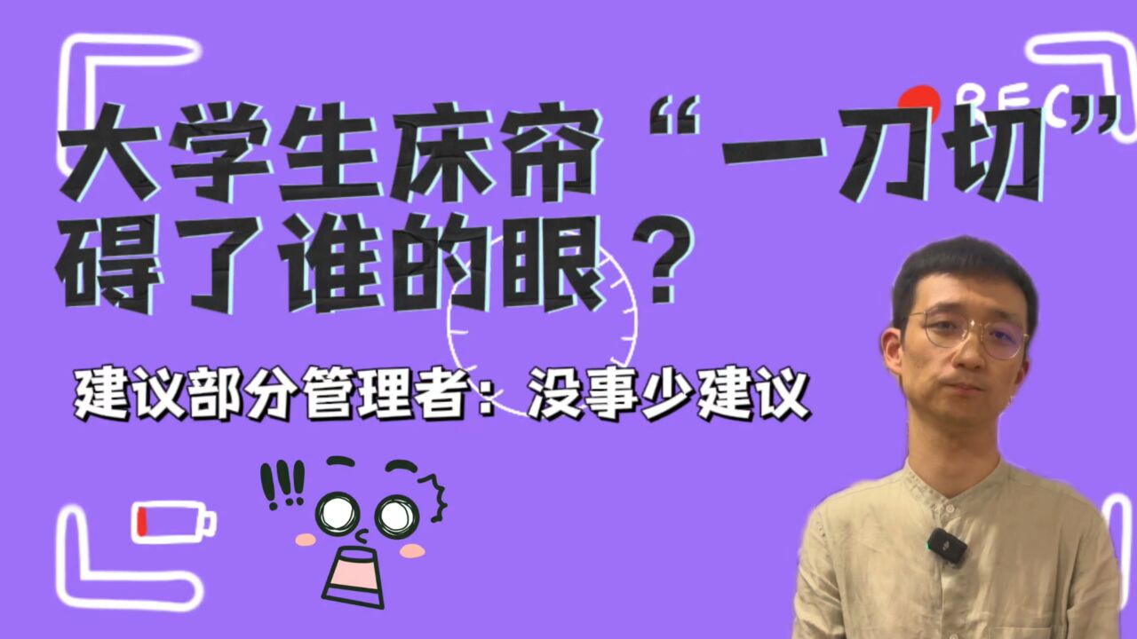 高校宿舍挂床帘严重威胁学生安全?没事别瞎扯