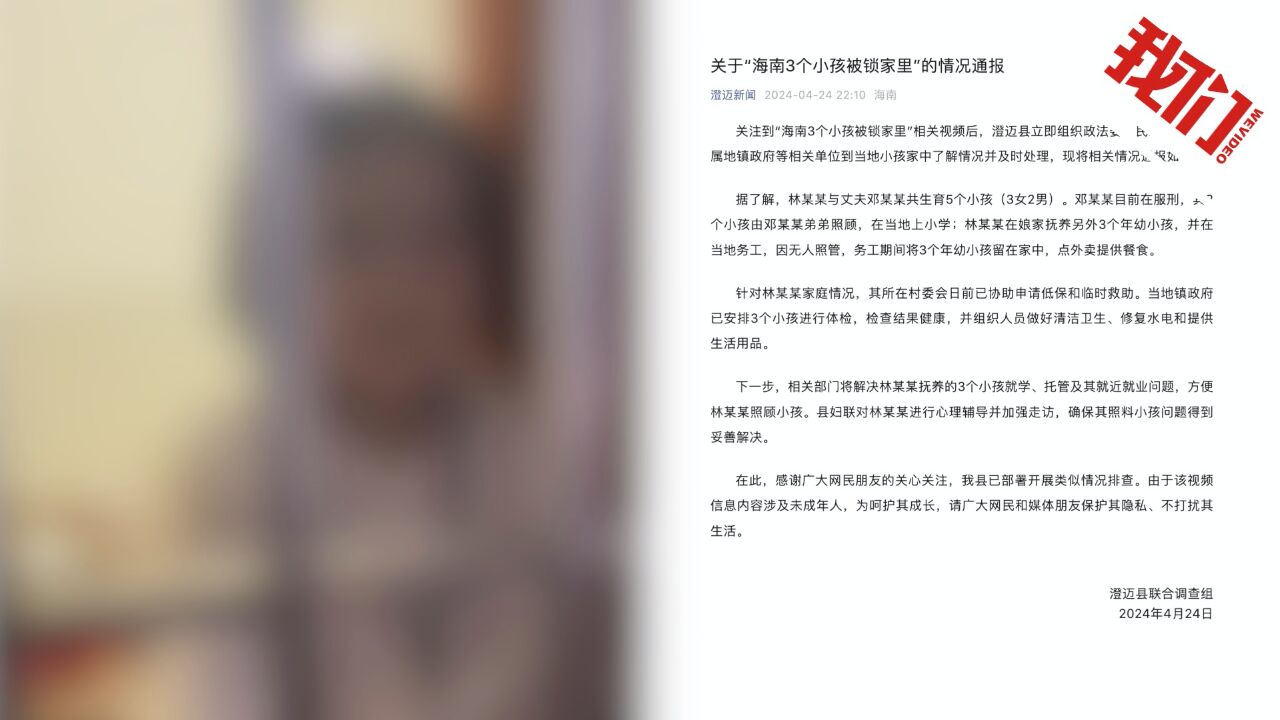 海南澄迈通报“3个小孩被锁家里”:父亲服刑母亲务工 相关部门启动帮扶救助