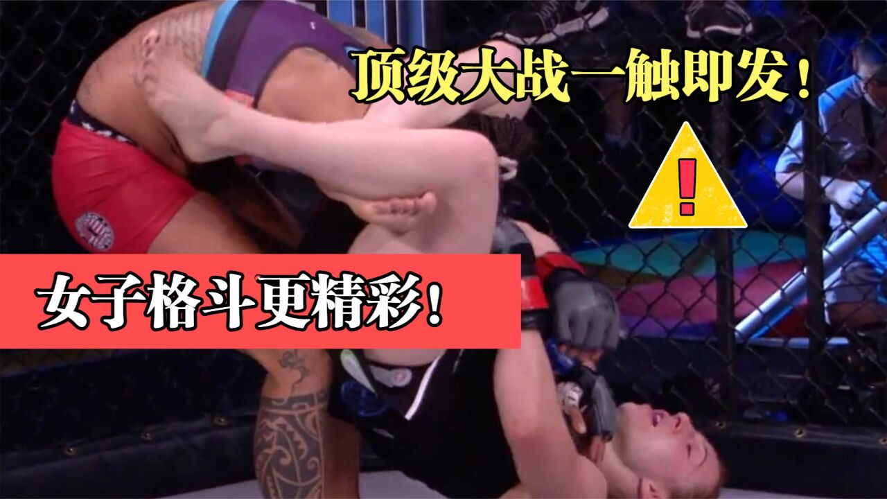 女子格斗也精彩!重拳捶击,裸绞降伏,顶级猛女上演激烈对决!