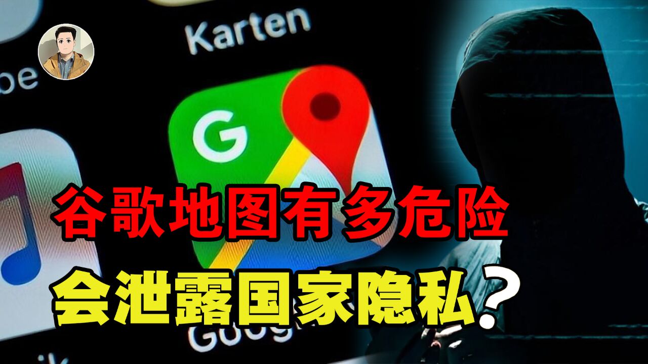 卫星一直在天上拍,中国禁用谷歌地图有何意义?它到底有多危险?