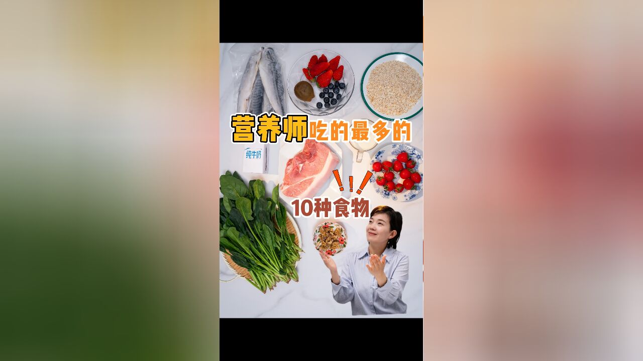 营养师吃得最多的10种食物,最后一种很推荐