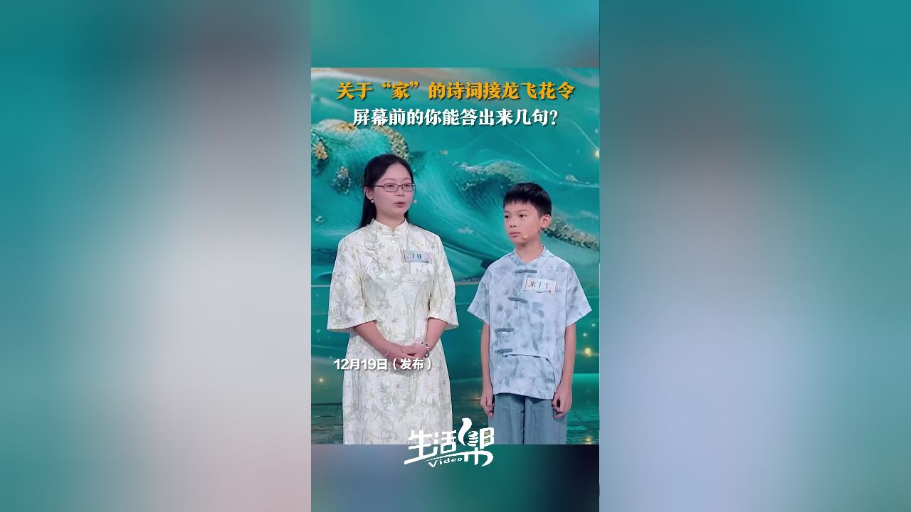 关于“家”的诗词接龙飞花令 屏幕前的你能答出来几句?