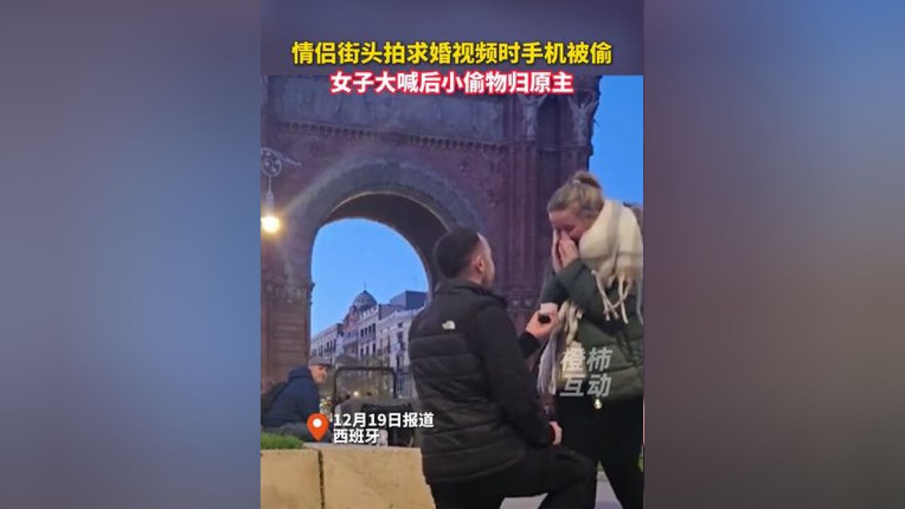 情侣街头拍求婚视频时手机被偷,女子大喊后小偷物归原主