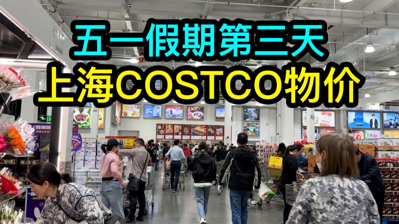 2024年五一假期,实拍上海闵行COSTCO