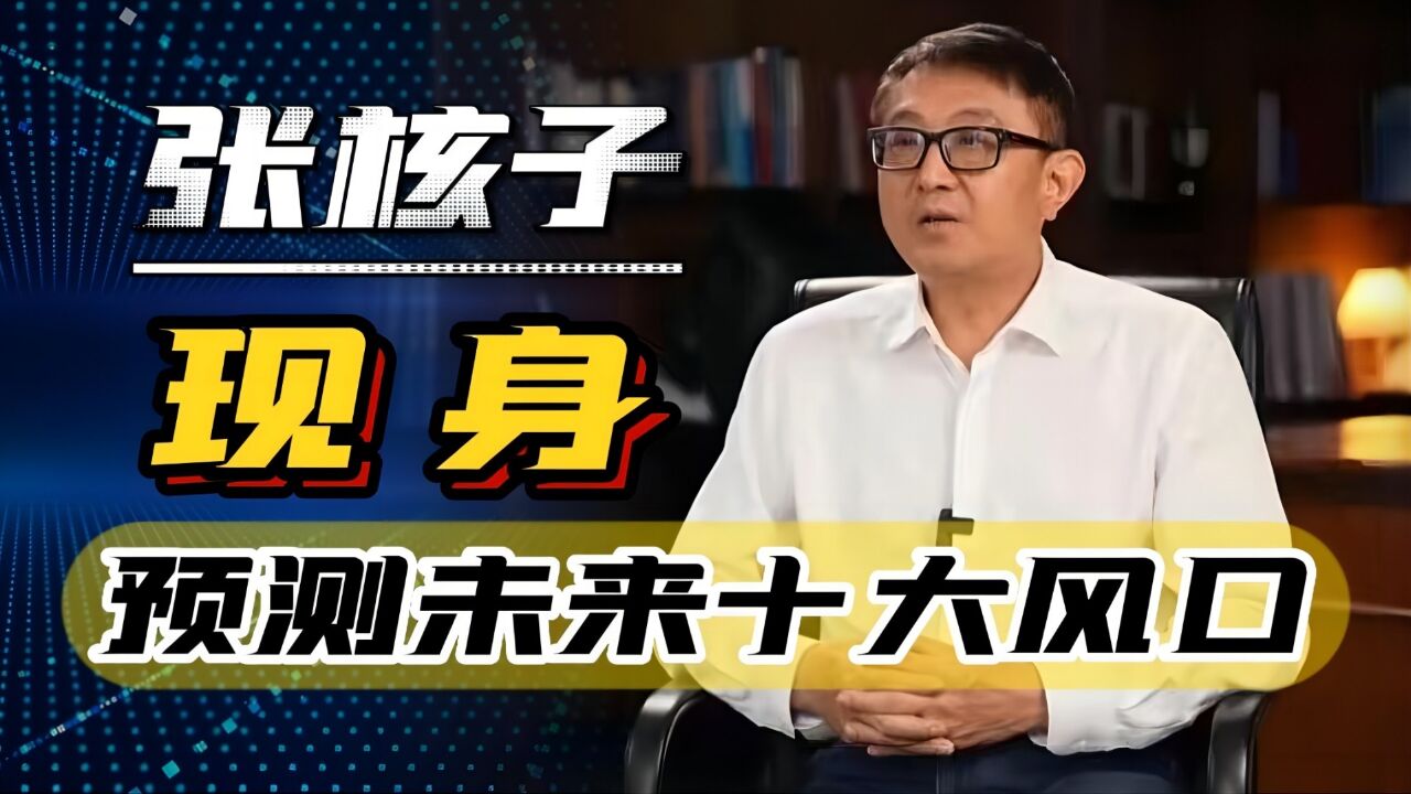 张核子变身创业导师,他提出的十大风口,到底靠不靠谱?