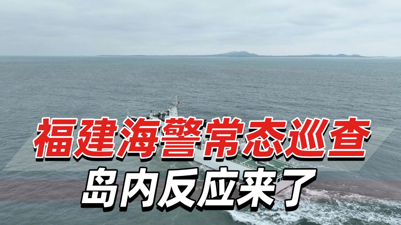 福建海警常态执法巡查!岛内反应来了,发现距金门岛仅3.8海里