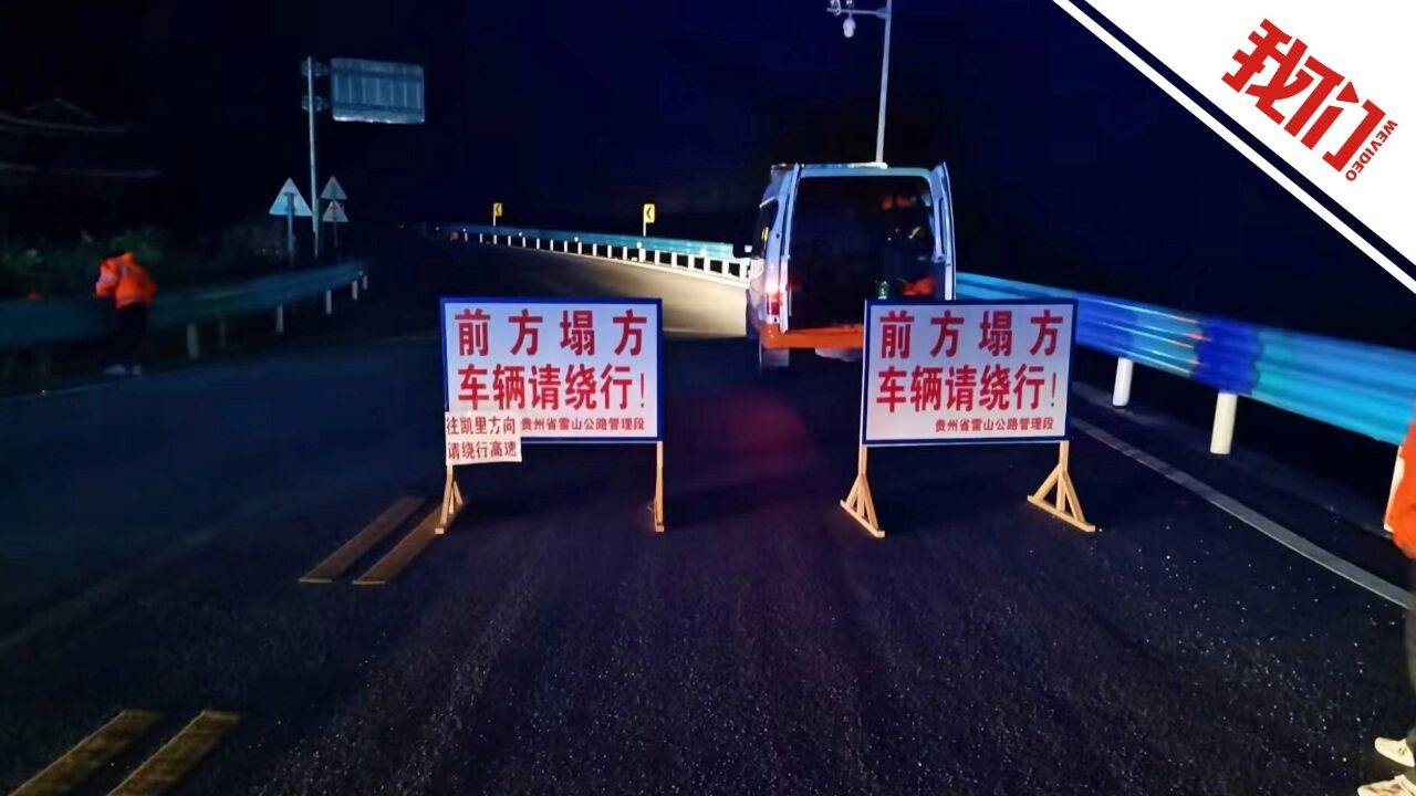 贵州凯里发生山体塌方致交通中断 官方:无伤亡正抢修道路 已设置安全和绕行提示牌