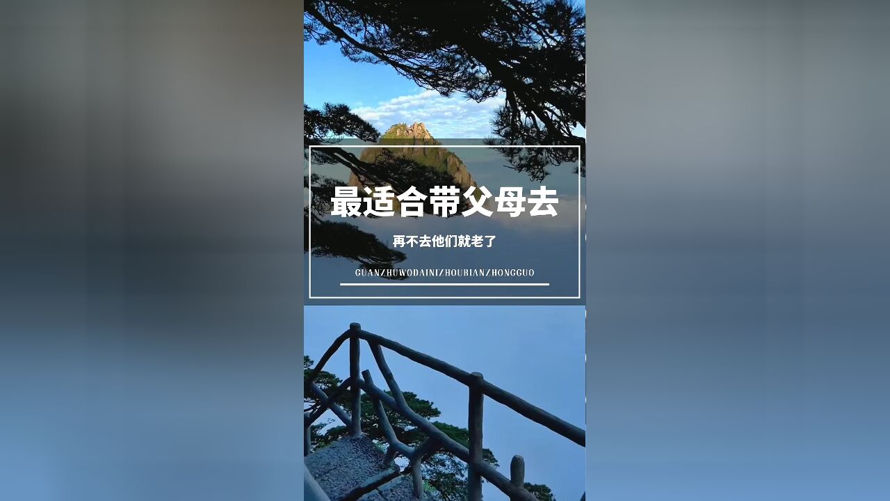 孝心之旅:最适合带父母去的地方