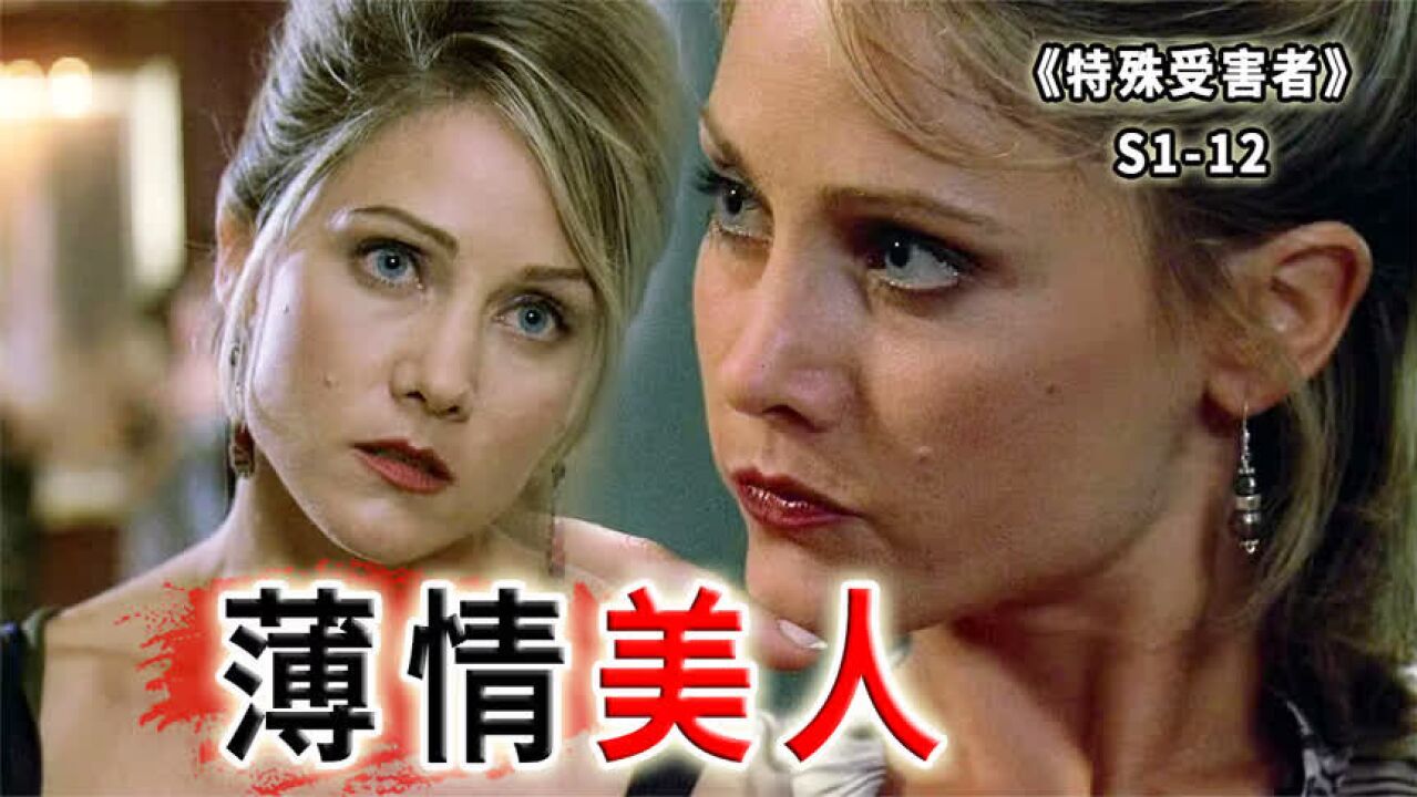 冷血薄情,连害两条人命!爱上一匹野马,家里却没有草原《SVU》