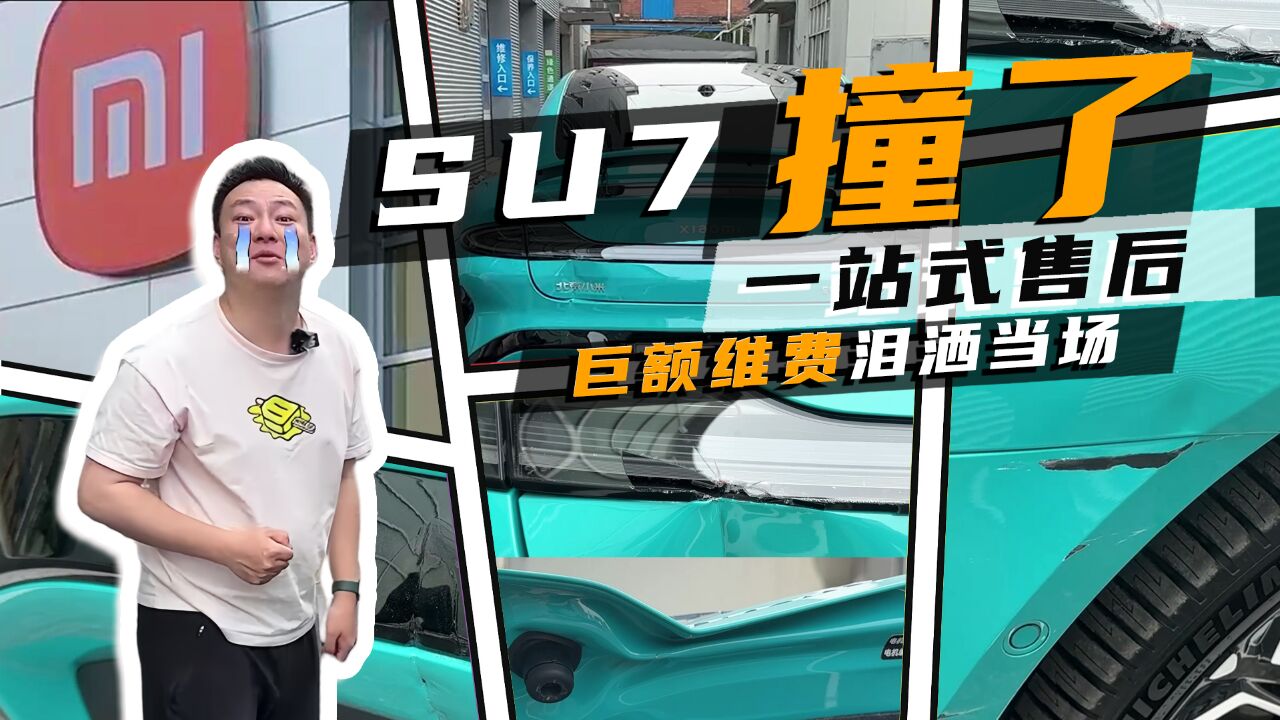 提车5天,修事故车花费2万,帮大家体验一下小米SU7售后