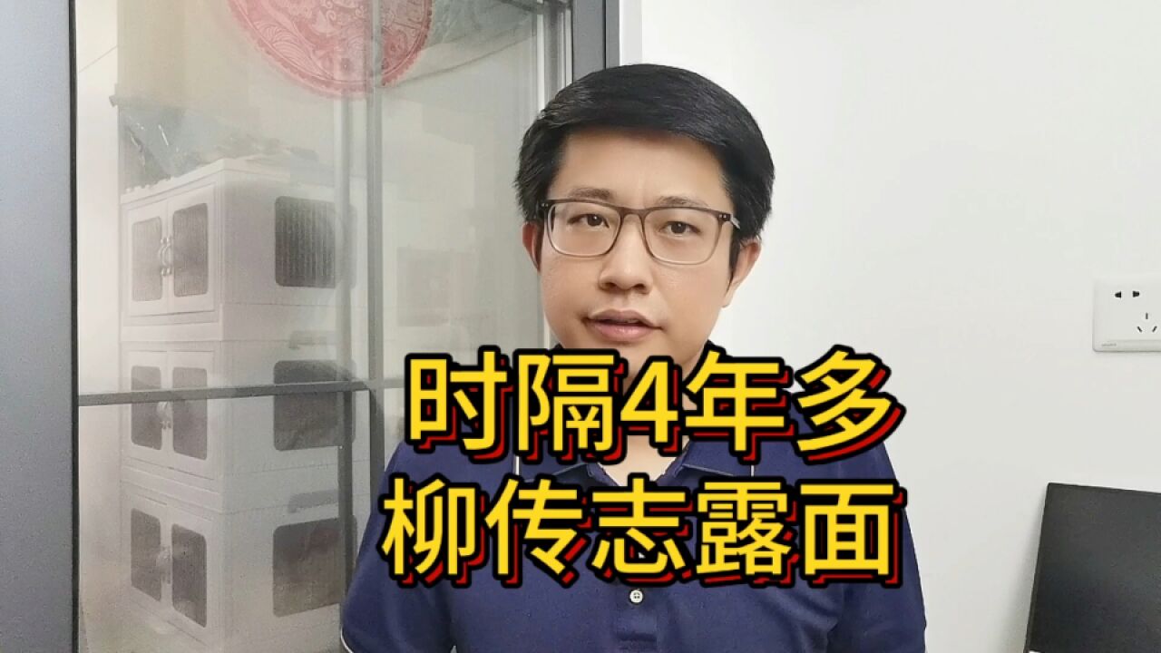 柳传志终于露面,还在官媒发声,“联想系”重新被重视