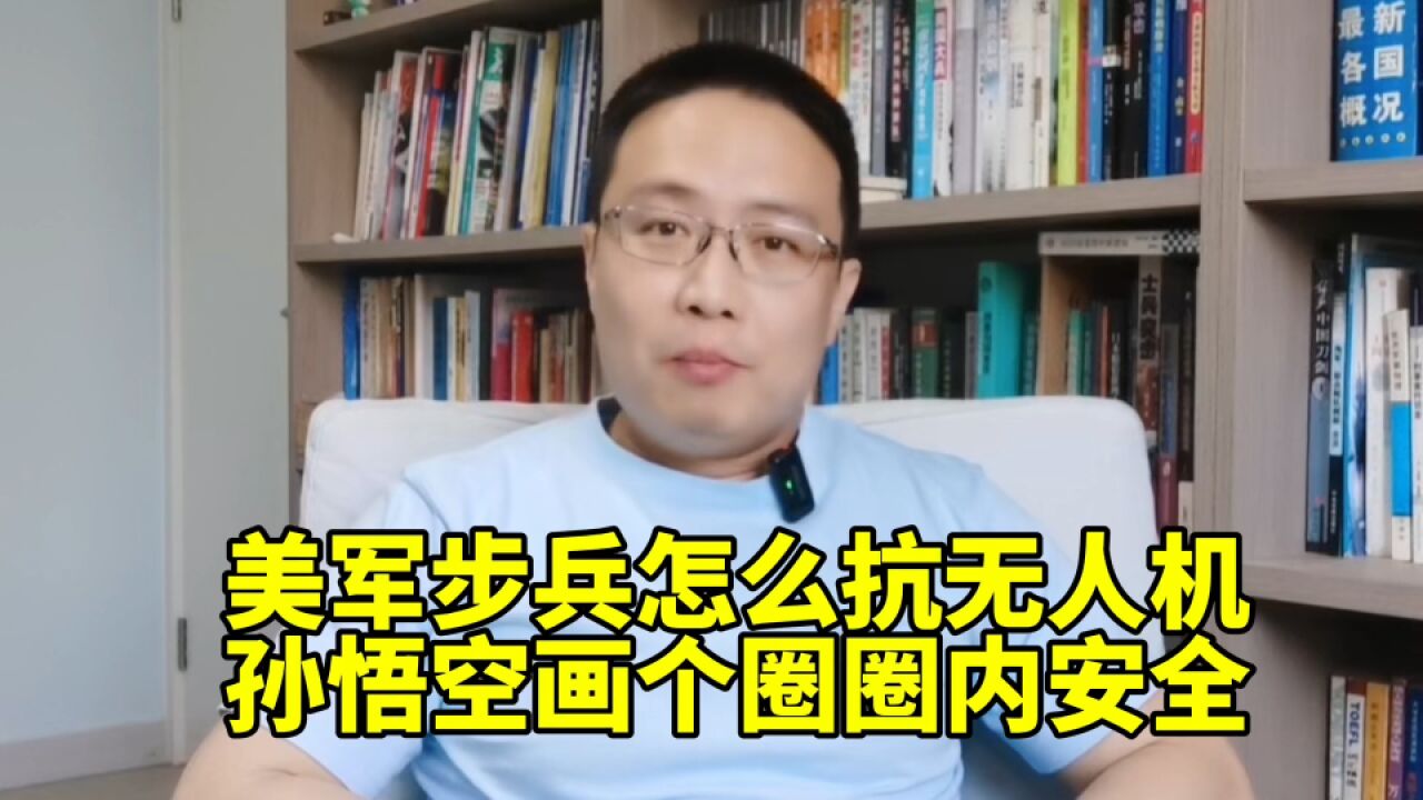 美军步兵怎么抗无人机?孙悟空画个圈,圈内安全!