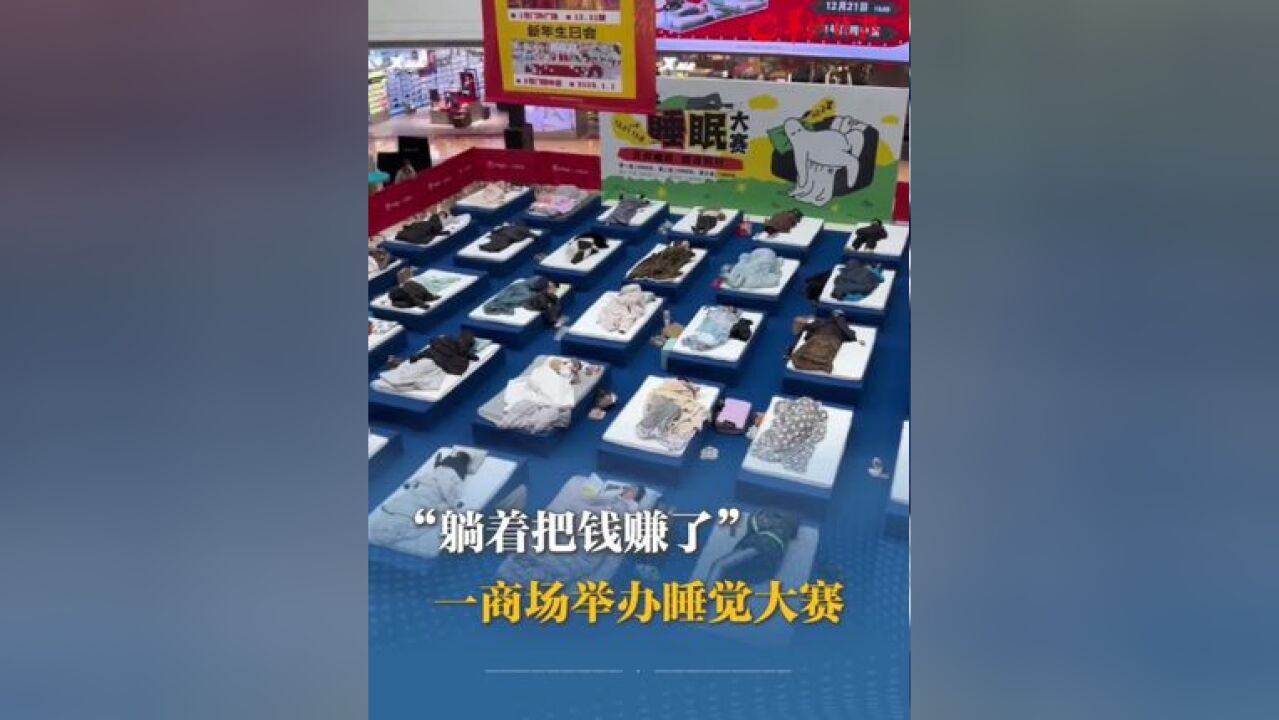 有15名选手躺到最后瓜分9000元 商场:躺着也很难 不能吃饭上厕所