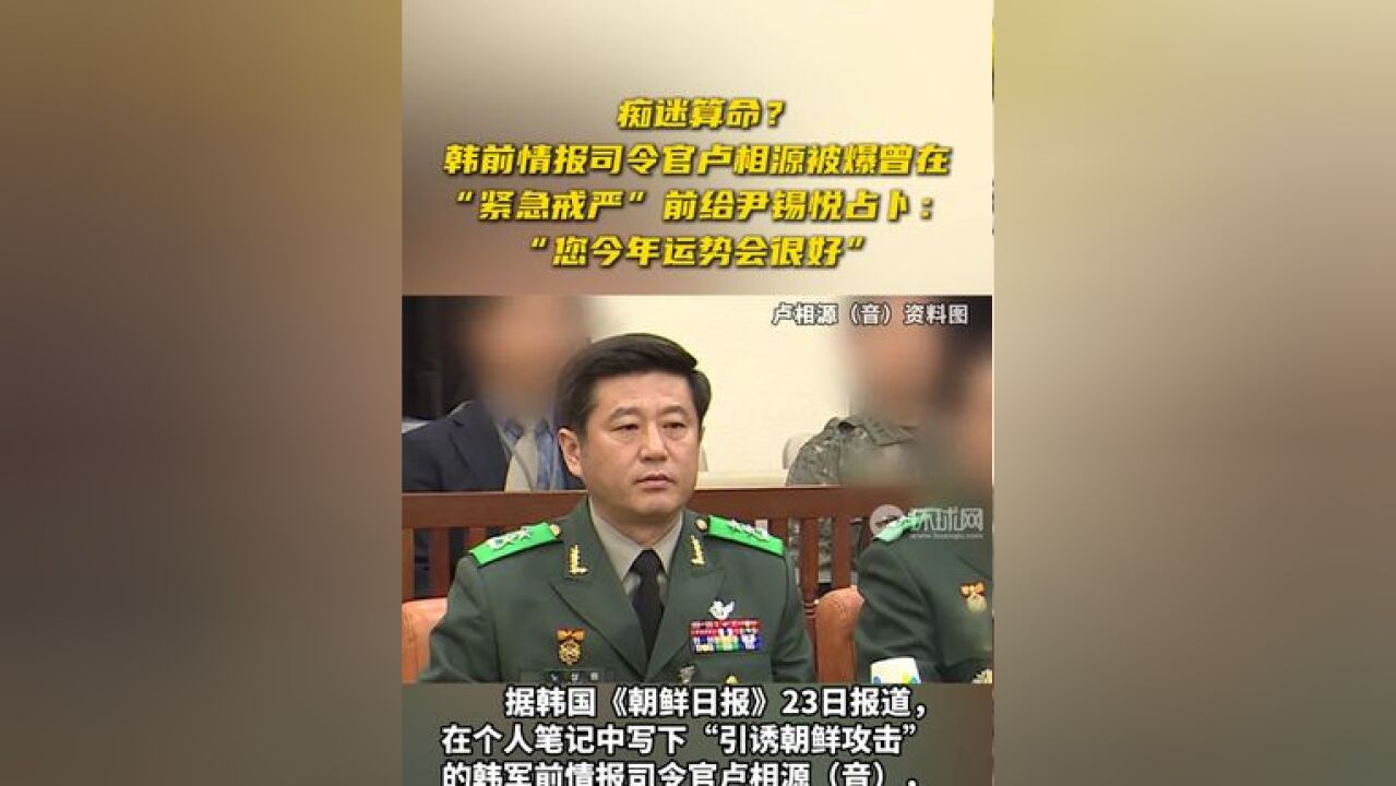 痴迷算命?韩前情报司令官卢相源被爆曾在“紧急戒严”前给尹锡悦占卜:“您今年运势会很好”