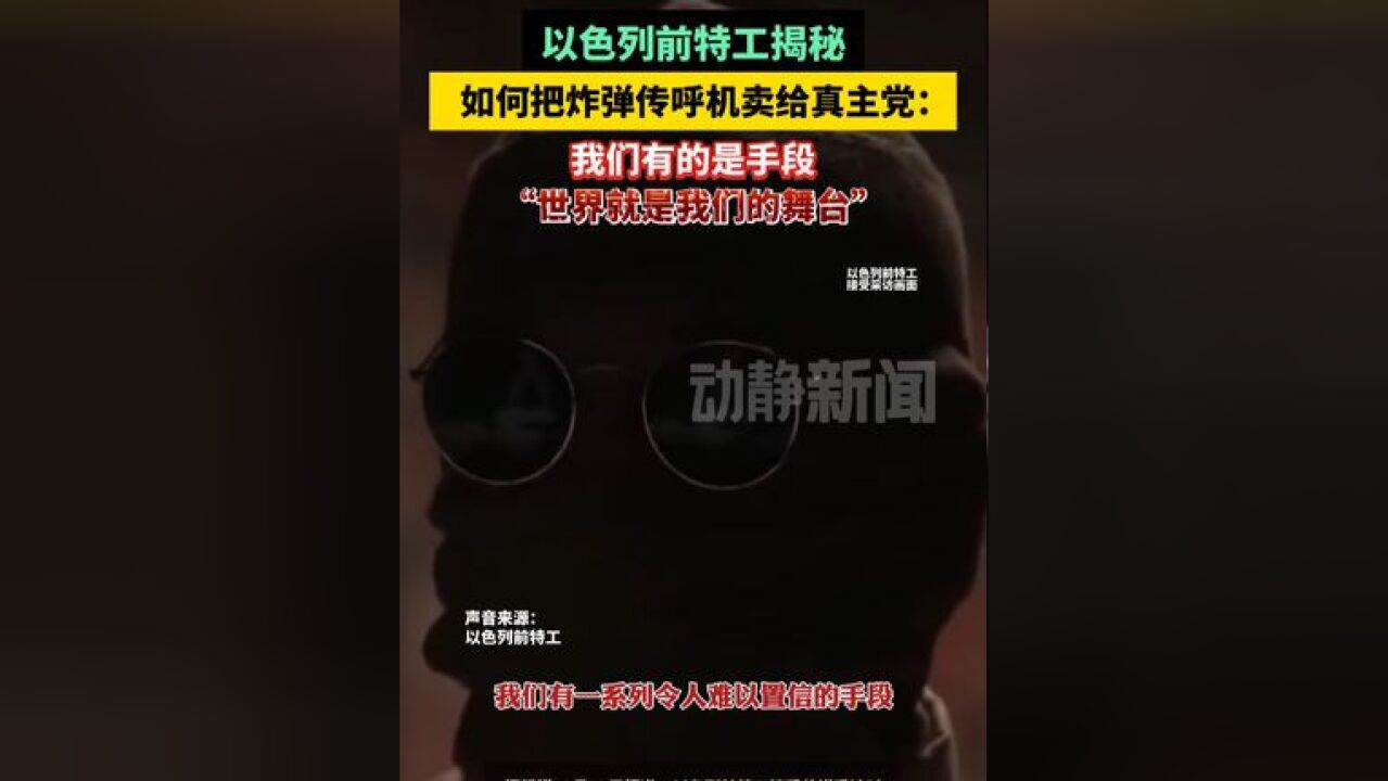 以色列前特工揭秘如何把炸弹传呼机卖给真主党:我们有的是手段,“世界就是我们的舞台”