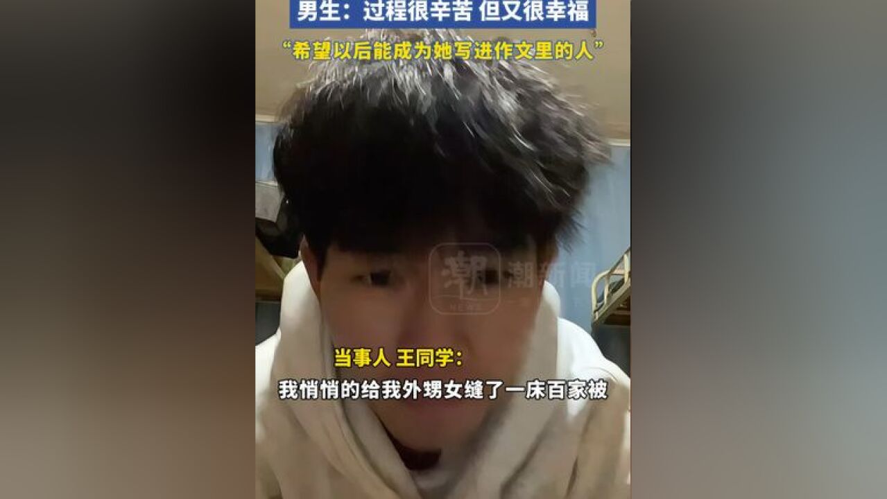 大三男生为外甥女缝制“百家被”,男生:“过程很辛苦,但又很幸福,希望以后能成为她写进作文里的人”