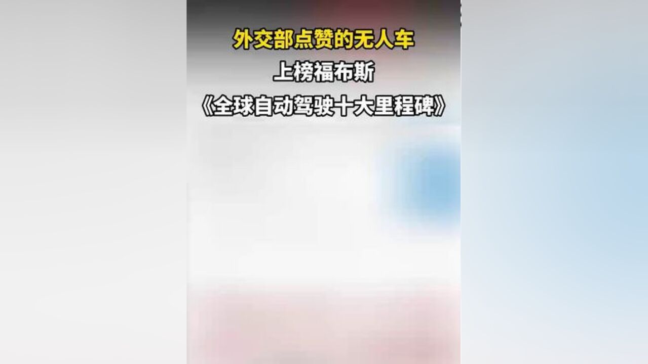 福布斯发布《全球自动驾驶十大里程碑》,这家中国公司上榜,外交部曾点赞