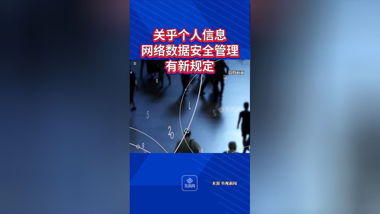 关乎个人信息!网络数据安全管理有新规定