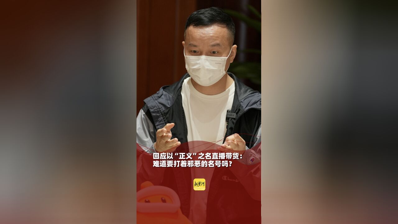 回应以“正义”之名直播带货:难道要打着邪恶的名号吗?