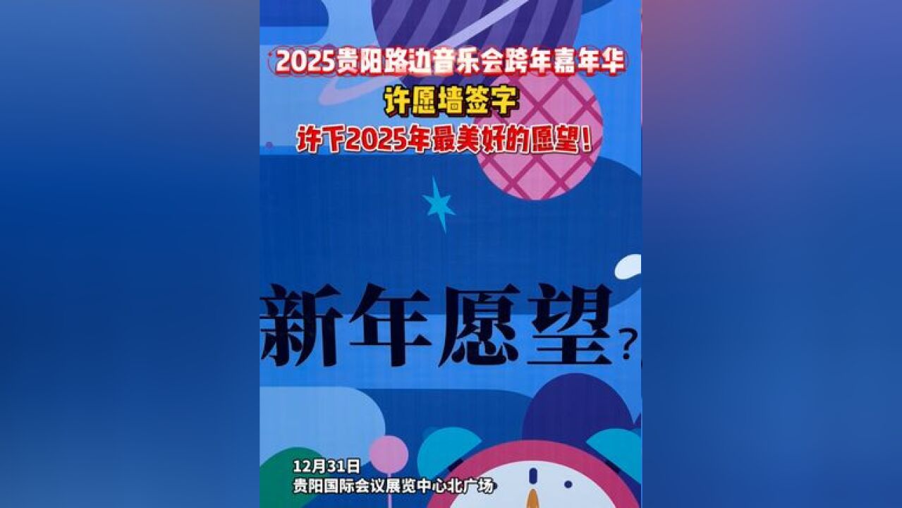 许愿墙签字,许下2025年最美好的愿望!