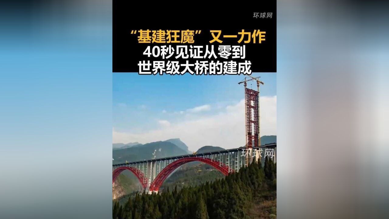 “基建狂魔”又一力作,40秒见证从零到世界级大桥的建成