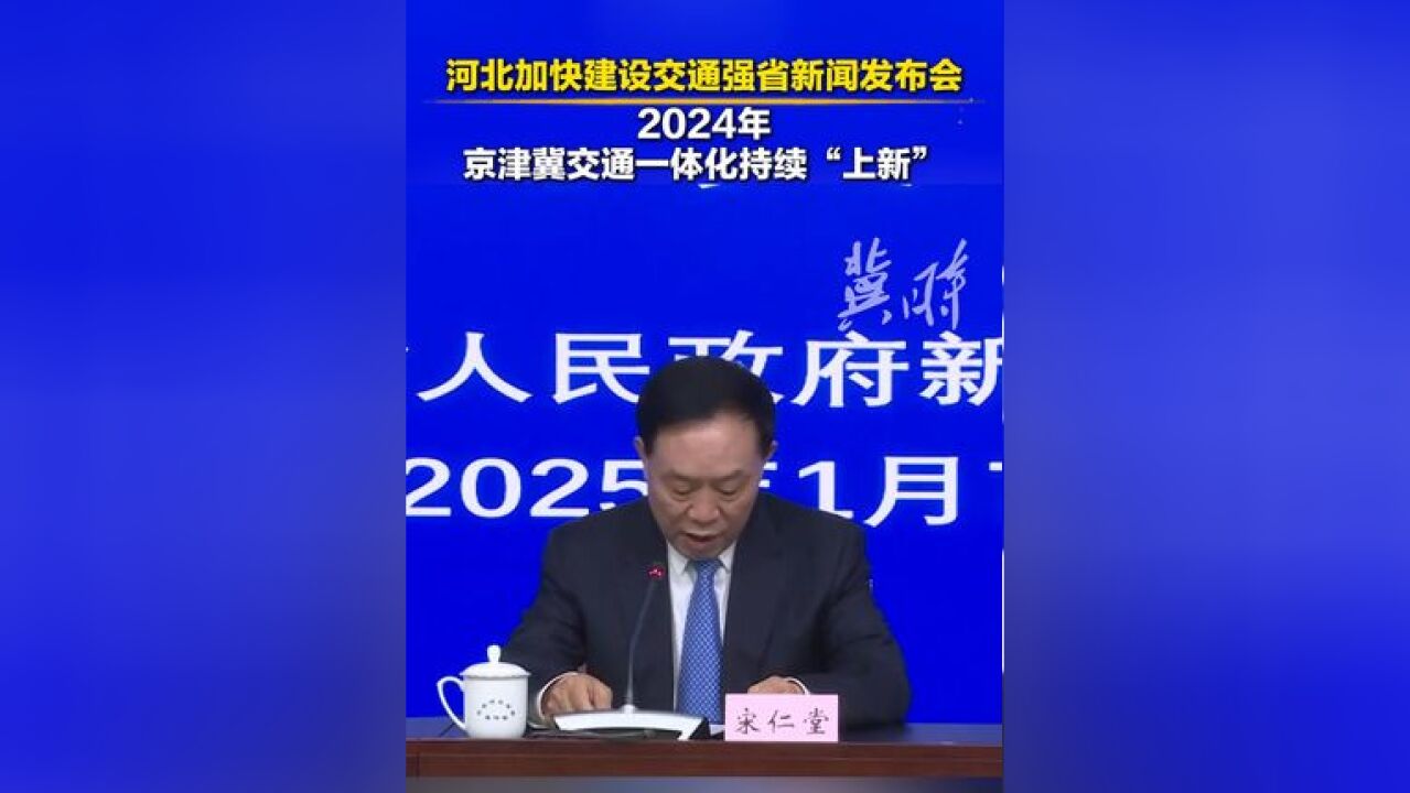 发布会快讯 河北加快建设交通强省 2024年京津冀交通一体化持续上新