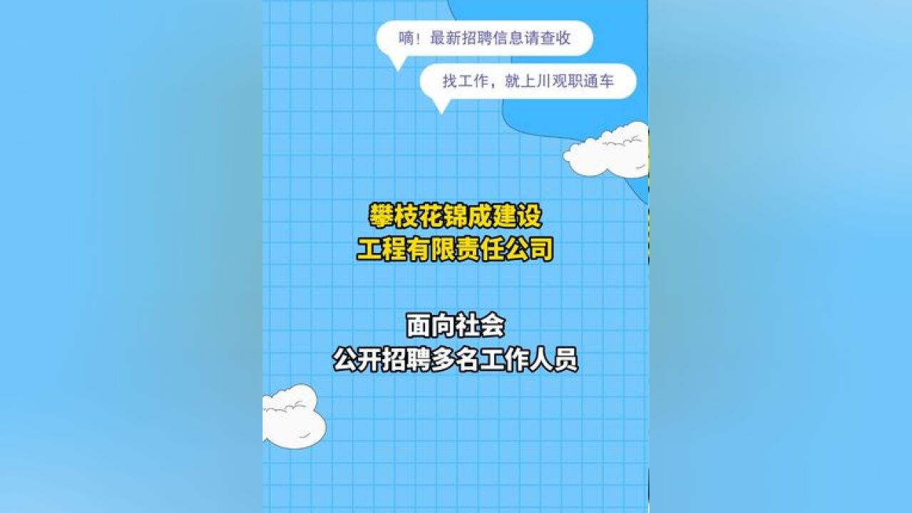 简历速递!攀枝花锦成建设公司招人