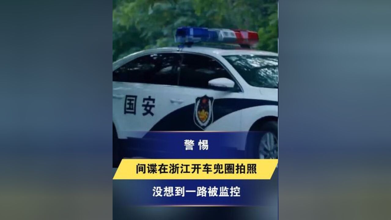 间谍在浙江开车兜圈拍照没想到一路被监控