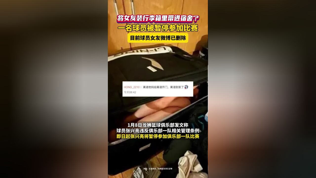 赛前将女友装行李箱里带进宿舍?一名球员被禁赛!目前女友微博已删除