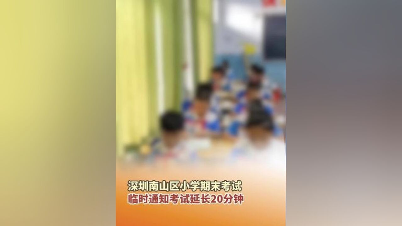 深圳南山区小学期末考试,考题太难?临时通知考试延长20分钟