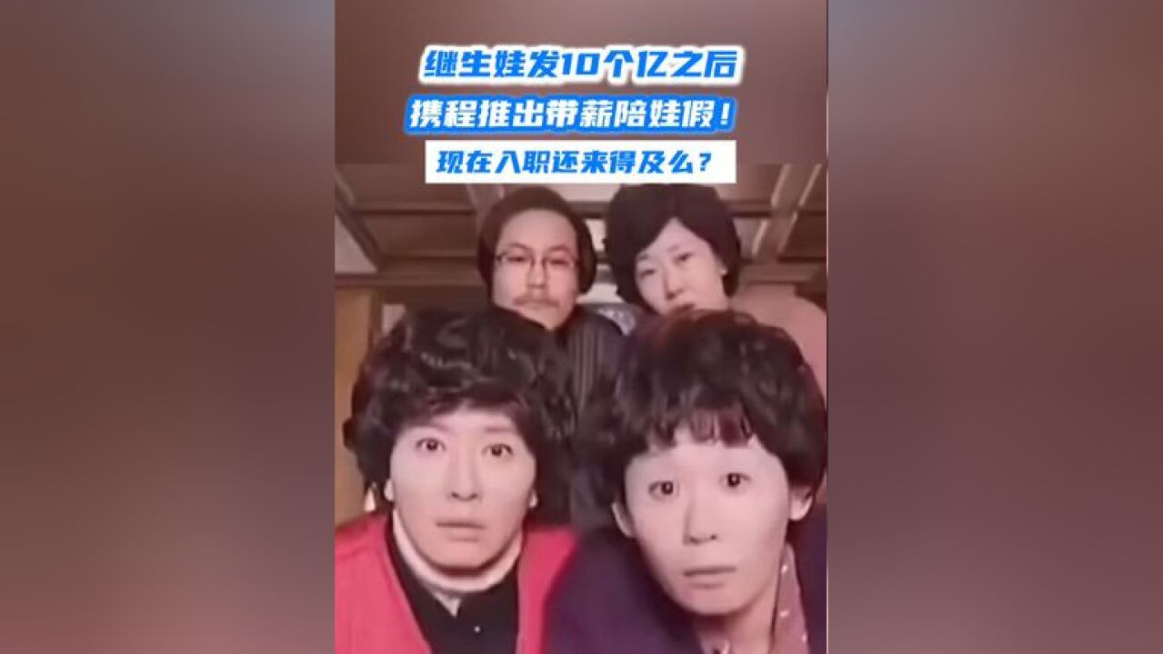 快来看看 “别人家的公司”!携程陪娃假:家有18岁以下孩子的员工,能享受3天带薪“陪伴日” #携程给有娃员工放3天假 #携程推出3天陪娃假