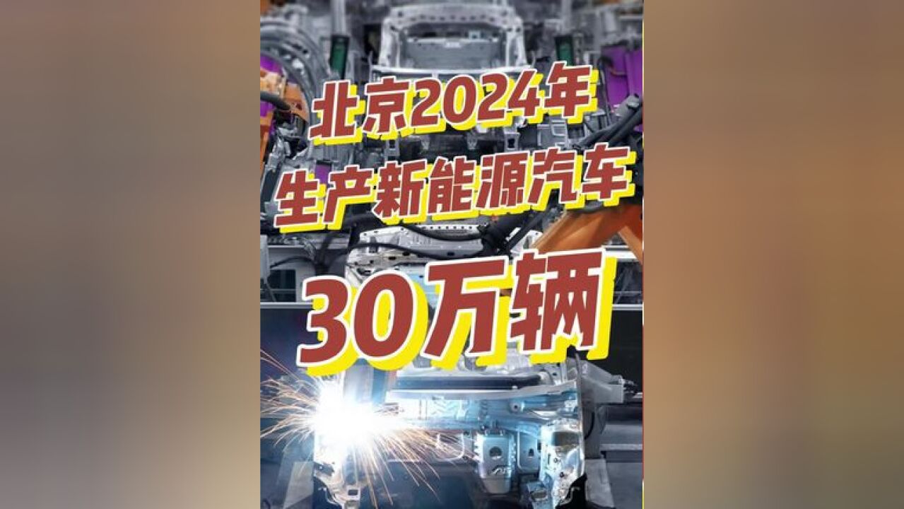 2024年,北汽、小米、理想等重点整车项目陆续投产,在京生产新能源汽车约30万辆,增长近3倍,2024年111月北京新能源汽车产量位居全国第12位