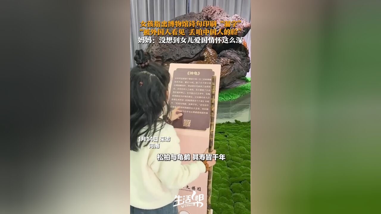 女孩指出博物馆诗句印刷“漏字” “被外国人看见 丢咱中国人的脸” 妈妈:没想到女儿爱国情怀这么深