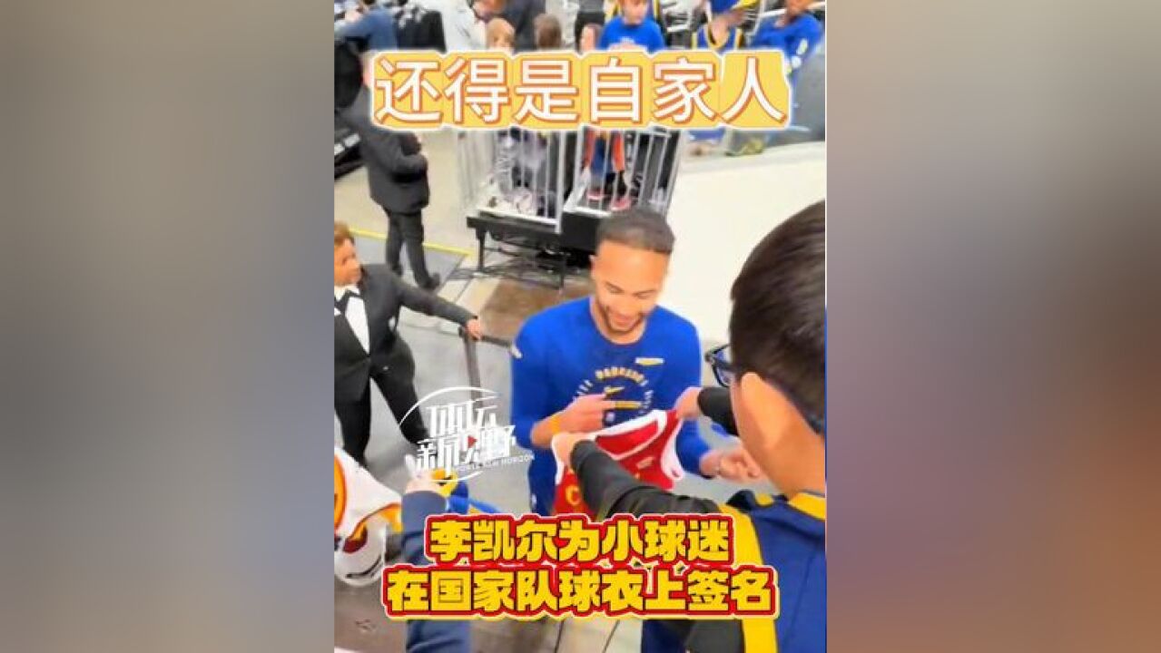 还得是自家人!李凯尔第一时间给中国男篮球衣签名!