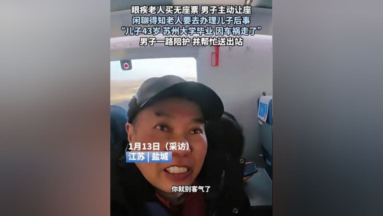 眼疾老人买无座票,男子主动让座,闲聊得知老人要去办理儿子后事,“儿子43岁,苏州大学毕业,因车祸走了”,男子一路陪护并帮忙送出站