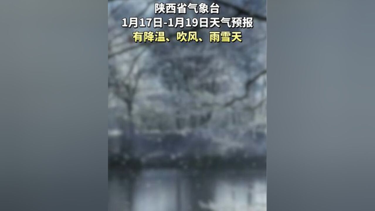 陕西1月17日1月19日天气预报,有降温雨雪天气