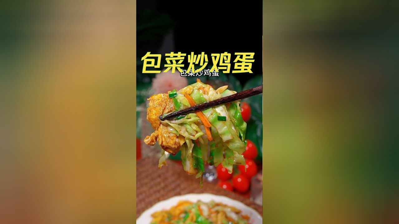 家常美味 | 包菜炒鸡蛋,简单易做,清香可口,完美配饭佳肴!