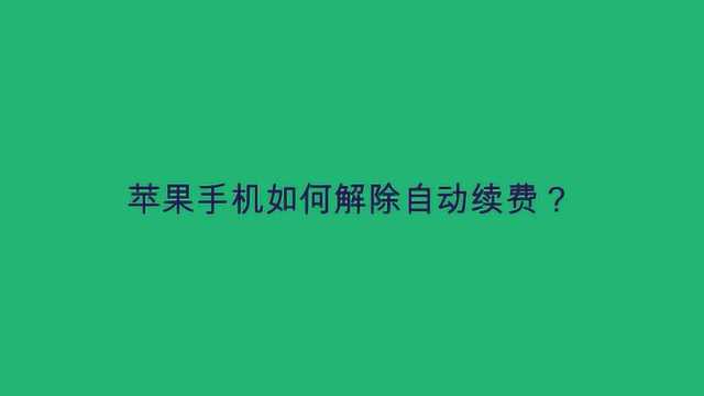 苹果手机如何解除自动续费?