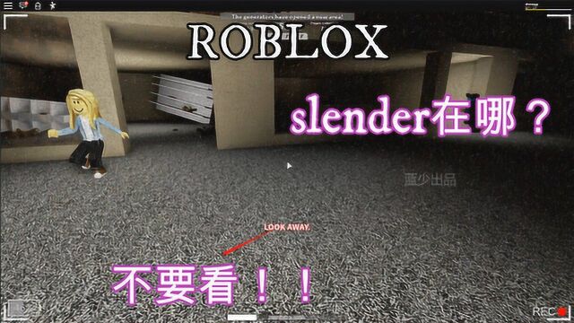 蓝少ROBLOX:slender在哪?为什么提示我不要看?