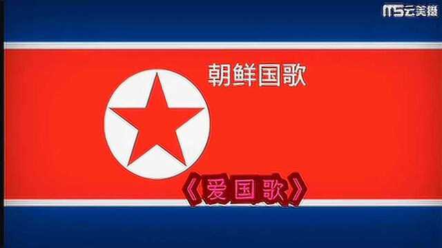 朝鲜国歌