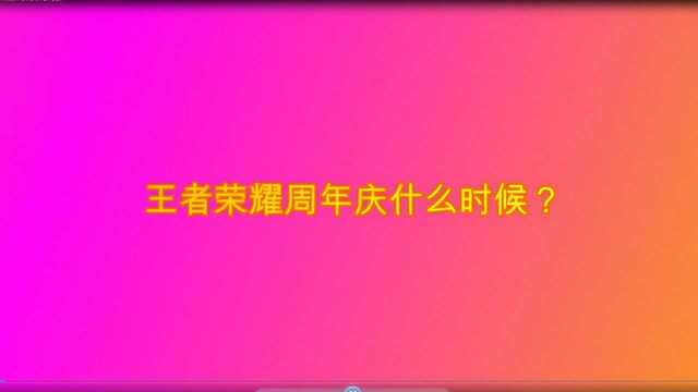 王者荣耀周年庆什么时候?