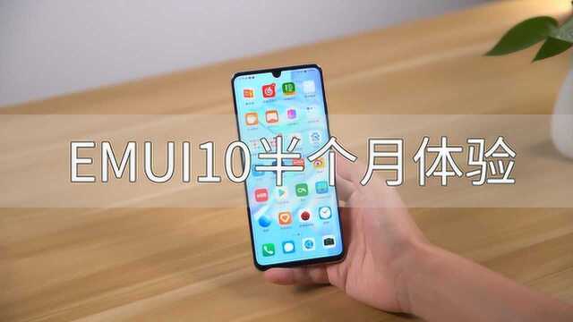 华为升级EMUI10半个月,总结一下优缺点,真有说的那么好?